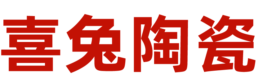 广东喜兔陶瓷